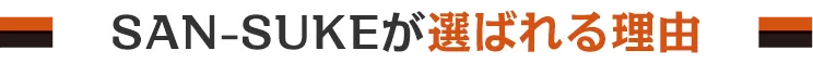 SAN-SUKEが選ばれる理由