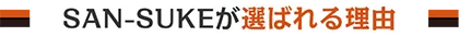 SAN-SUKEが選ばれる理由