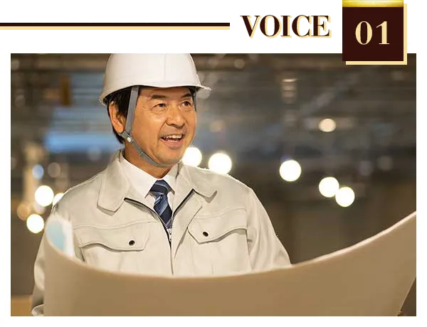 施工管理としての40年間の実績を生かす