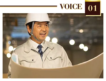 施工管理としての40年間の実績を生かす