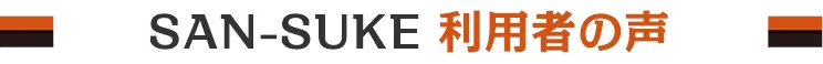 SAN-SUKE 利用者の声