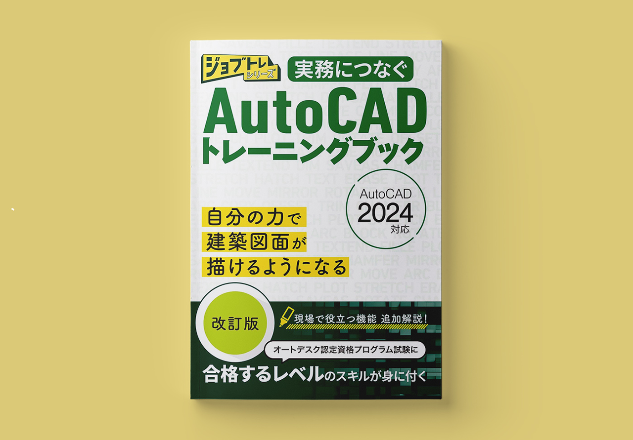 実務につなぐAutoCADトレーニングブック 2024改訂版