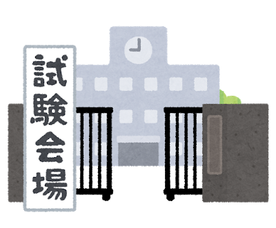 試験会場