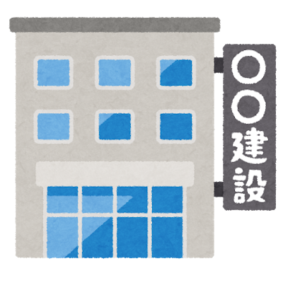 建設会社