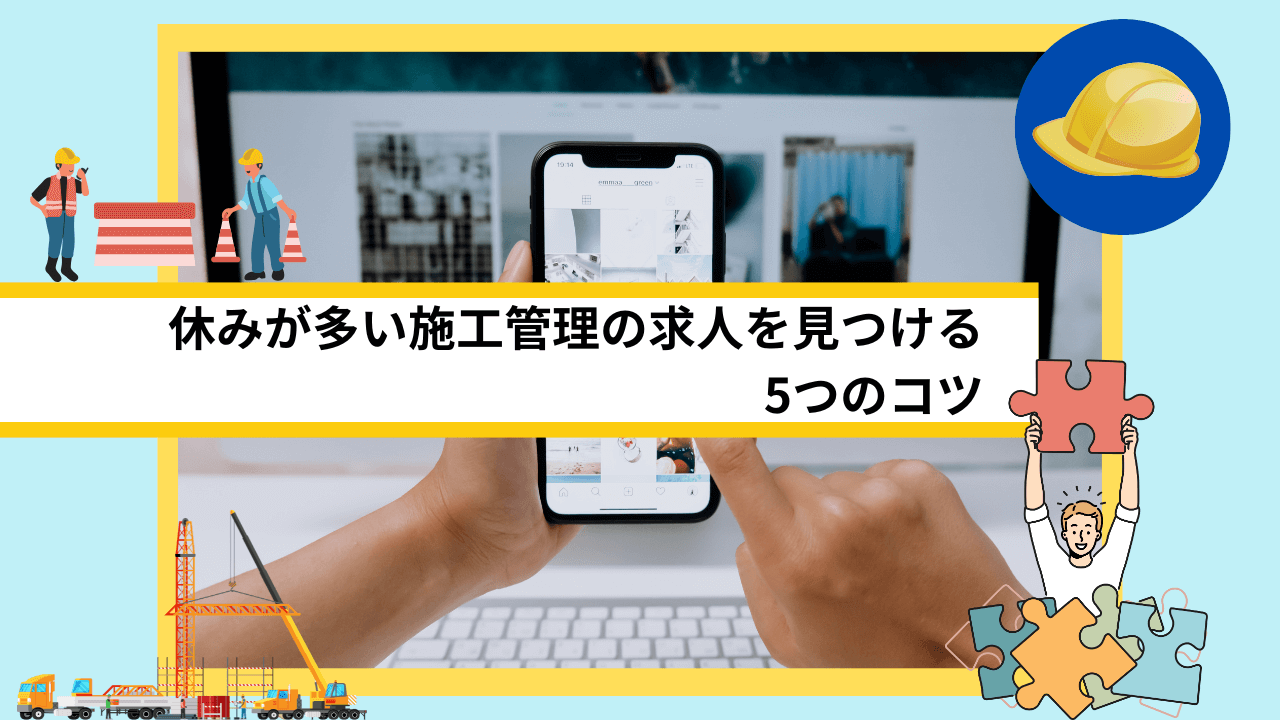 休みが多い施工管理の求人を見つける5つのコツ