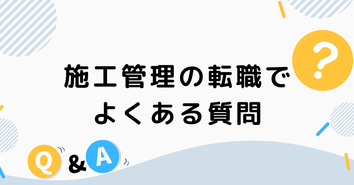 施工管理の転職でよくある質問