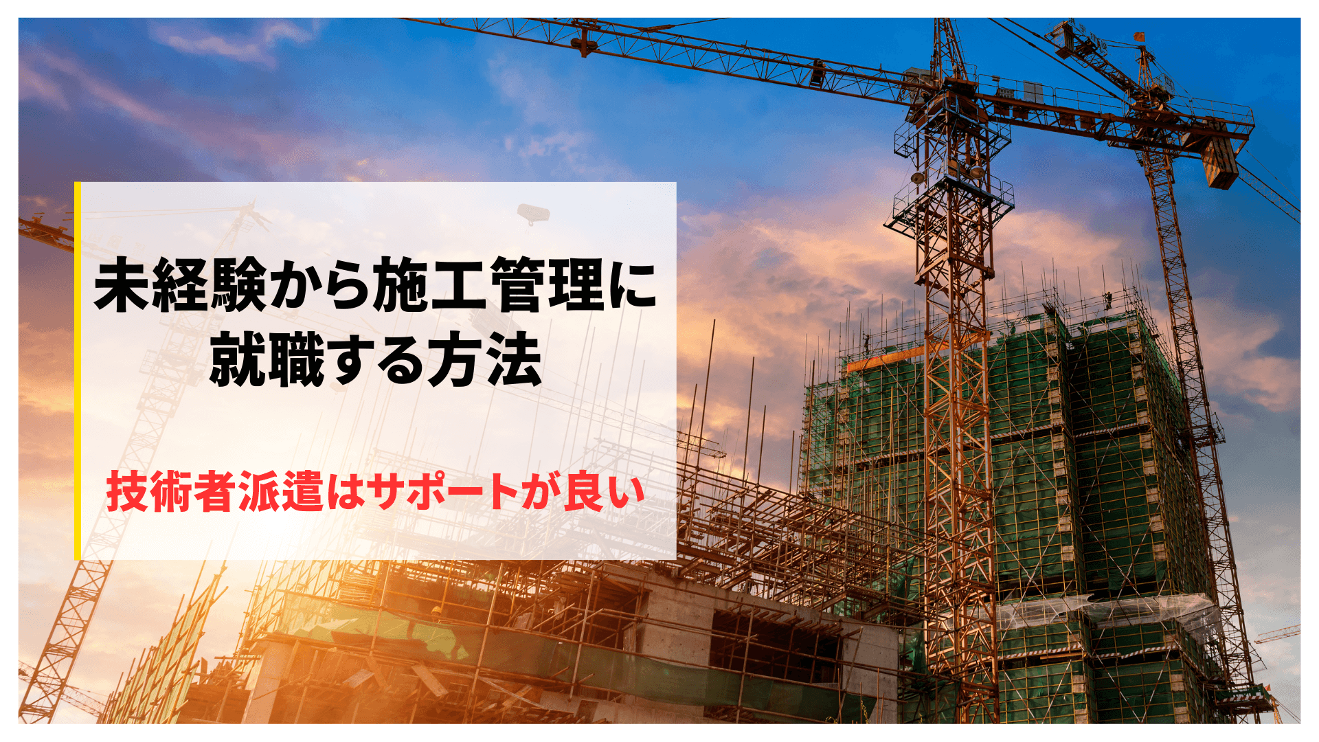 未経験から施工管理に就職する方法