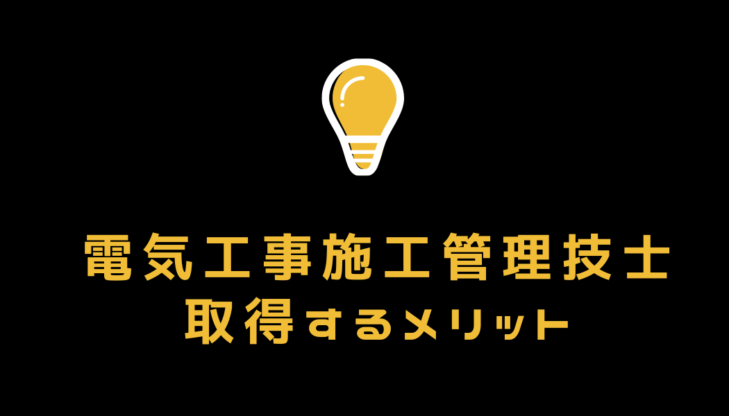 電気工事施工管理技士を取得するメリット
