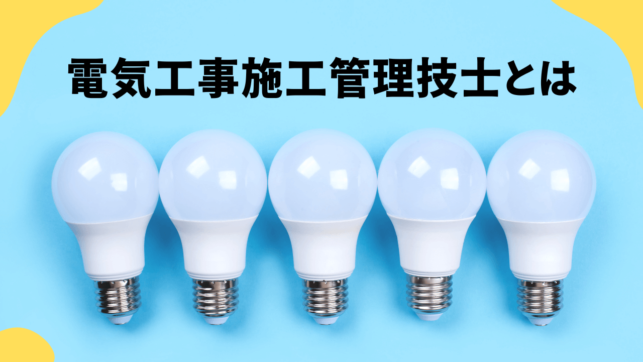 電気工事施工管理技士とは