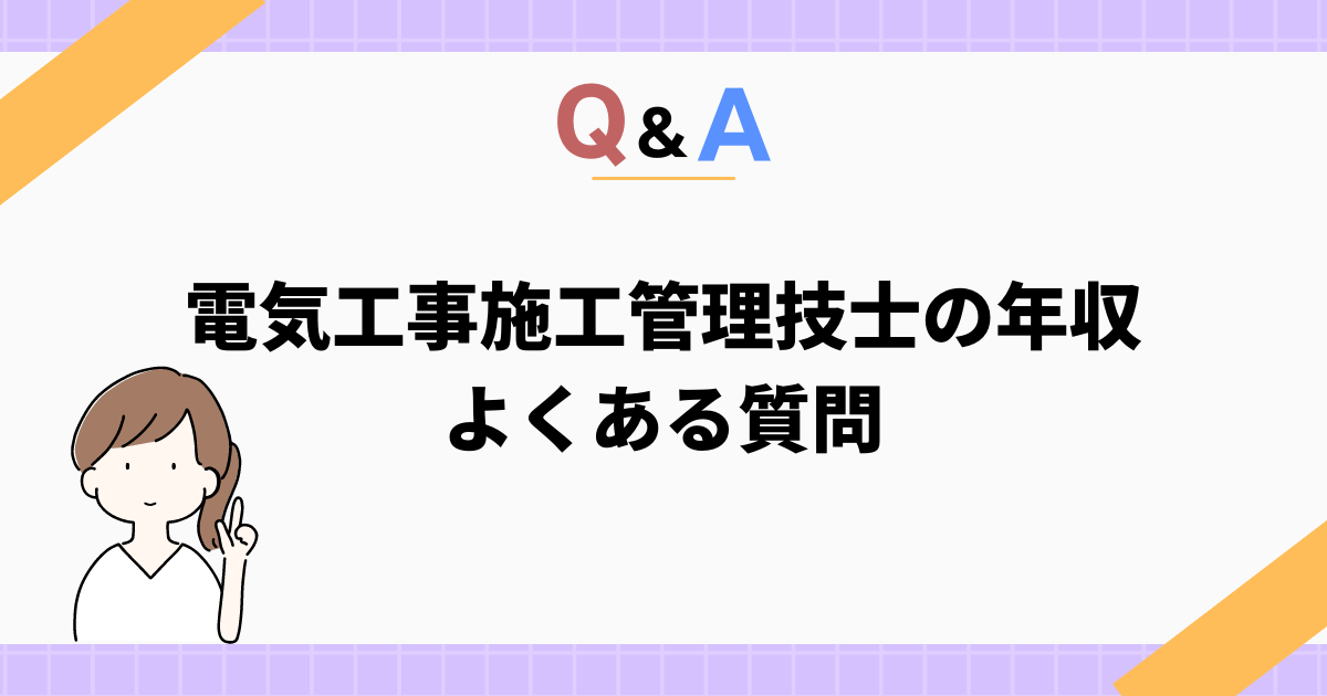 電気工事施工管理技士の年収でよくある質問