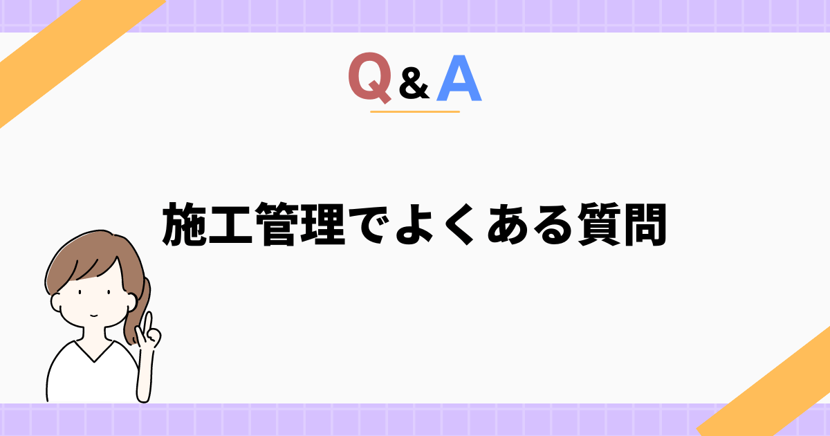 施工管理(現場監督)への転職でよくあるQ&A