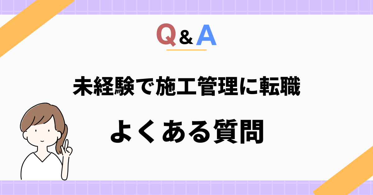 未経験で施工管理に転職するときによくある質問