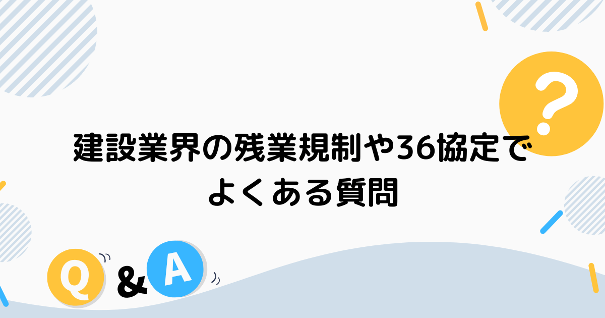 建設業界の残業規制や36協定