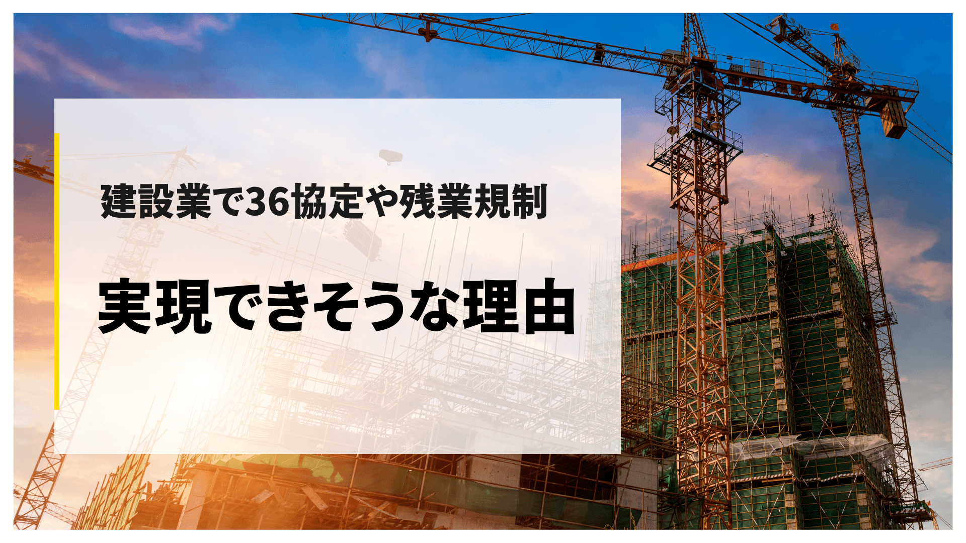 建設業で36協定や残業規制