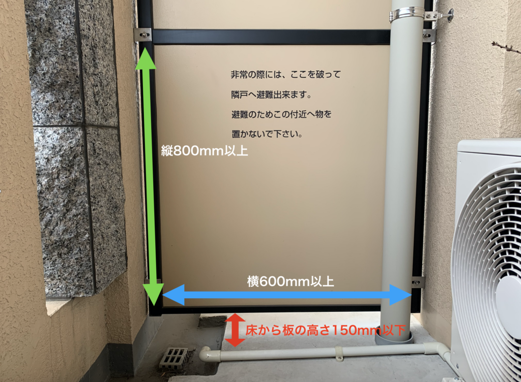 バルコニー隔て板の基準【避難ハッチとの距離】