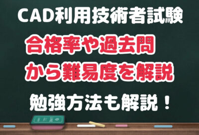 CAD利用技術者試験の難易度を合格率や過去問から分析【勉強方法も解説】