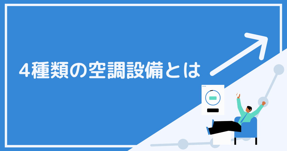 4種類の空調設備とは