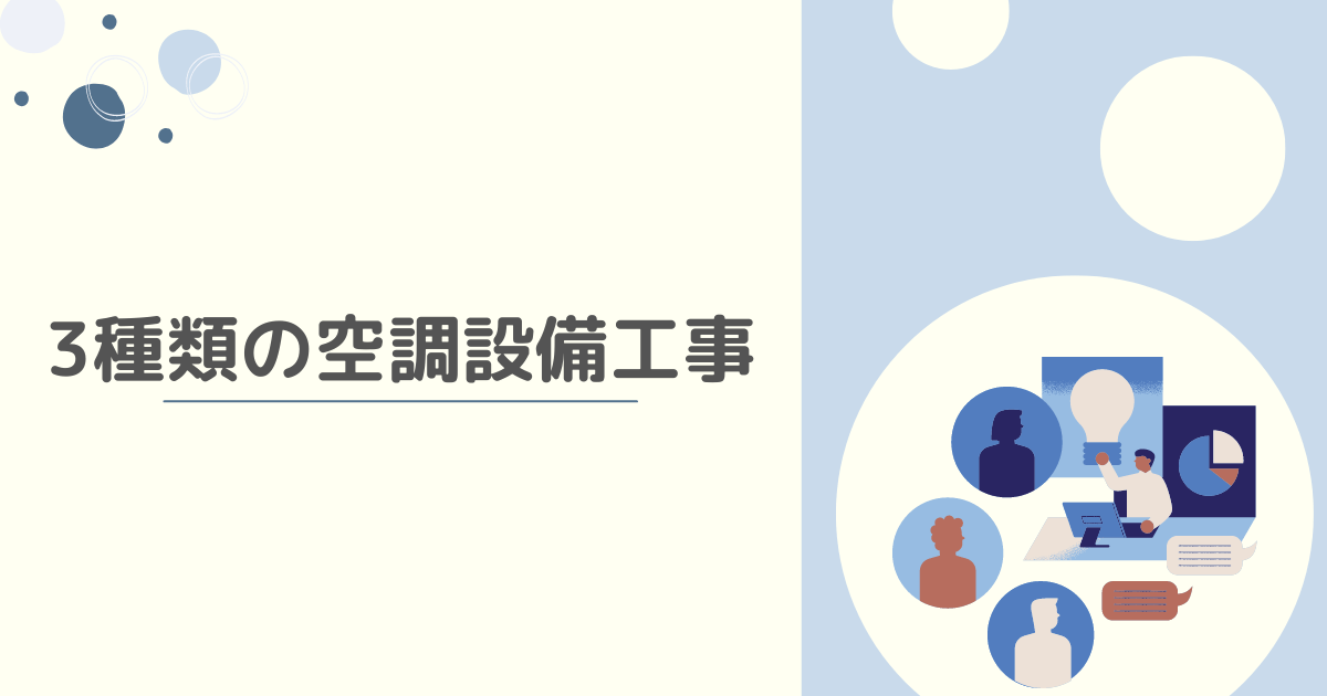 3種類の空調設備工事とは
