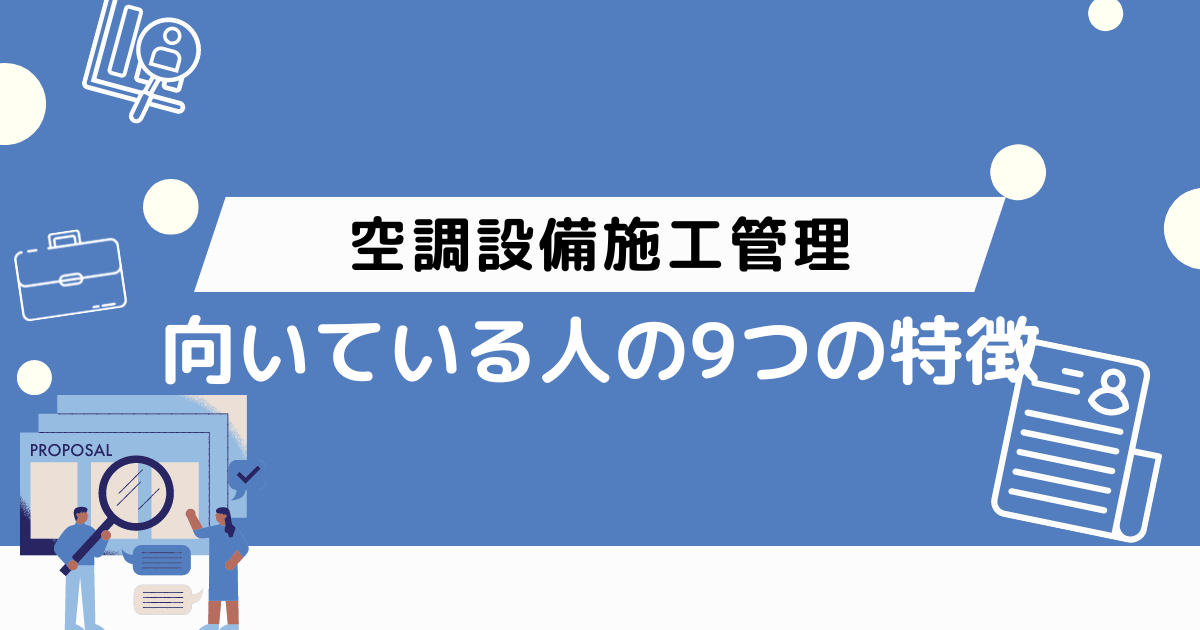 空調設備施工管理に向いている人の9つの特徴