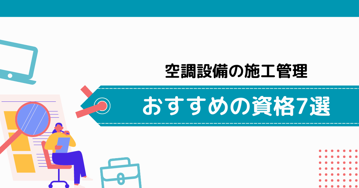 空調設備の施工管理におすすめの資格7選