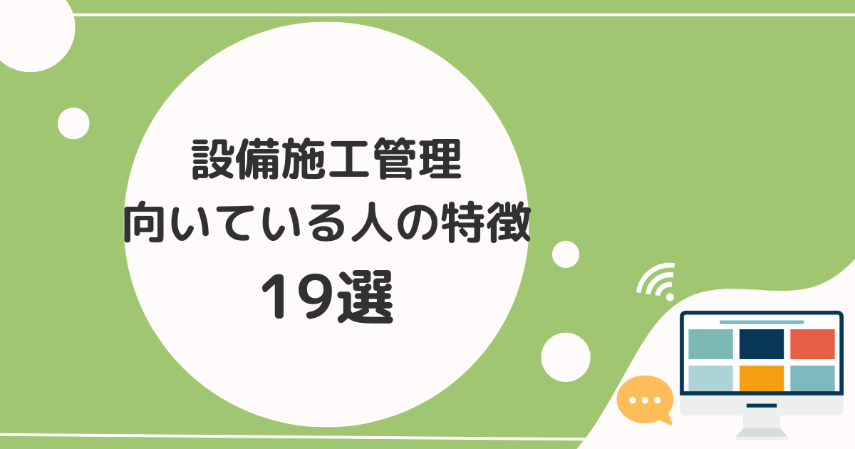 設備施工管理に向いている人の特徴