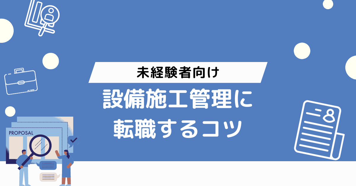 未経験で設備施工管理に転職するコツ