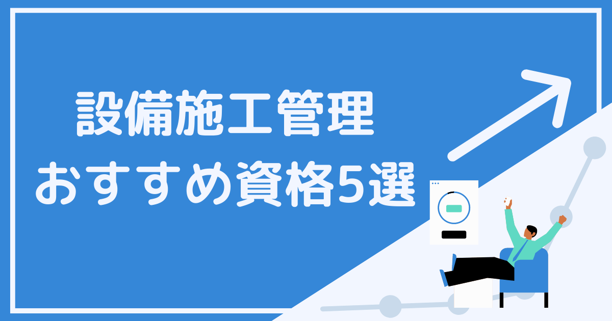 設備施工管理のおすすめ資格5選