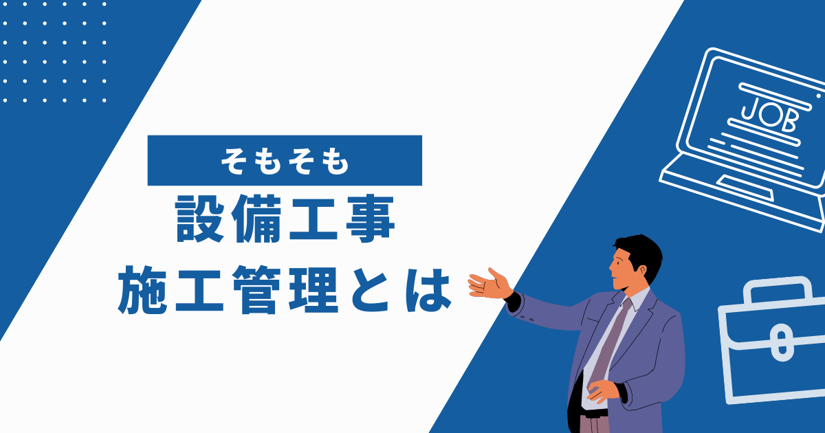 設備工事施工管理とは