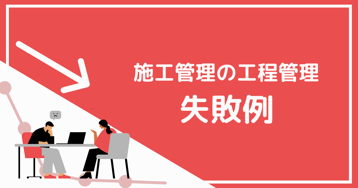 施工管理の工程管理の失敗例