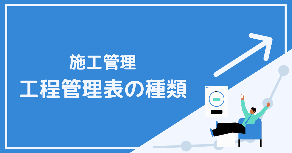 施工管理の工程管理表の種類