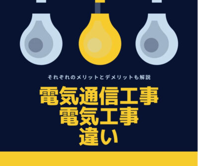電気通信工事業と電気工事業の違い【それぞれのメリットとデメリットも解説】