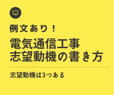 【例文あり】電気通信工事の志望動機の書き方【志望動機には3つある】