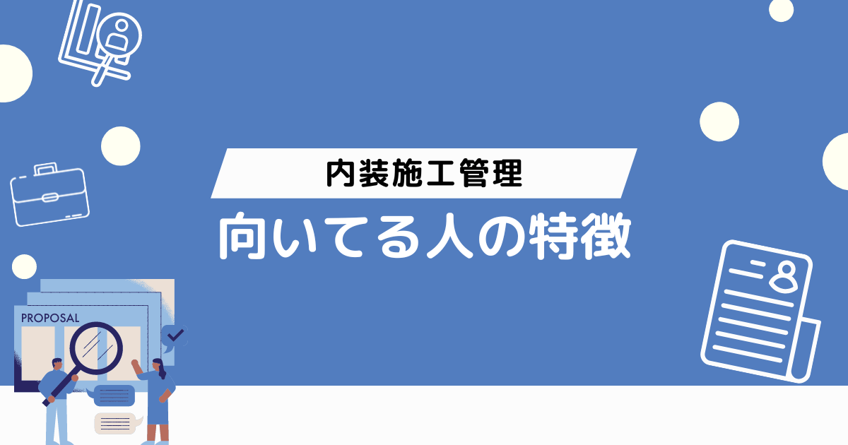 内装工事の施工管理に向いてる人の特徴