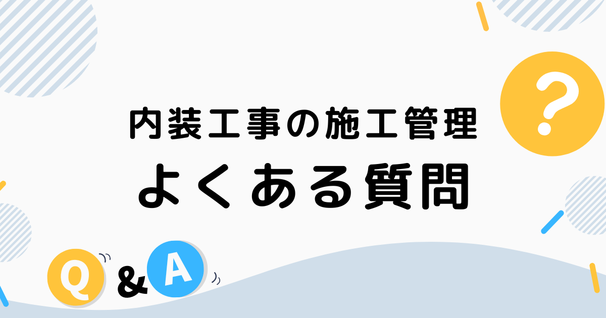 内装工事の施工管理でよくある質問