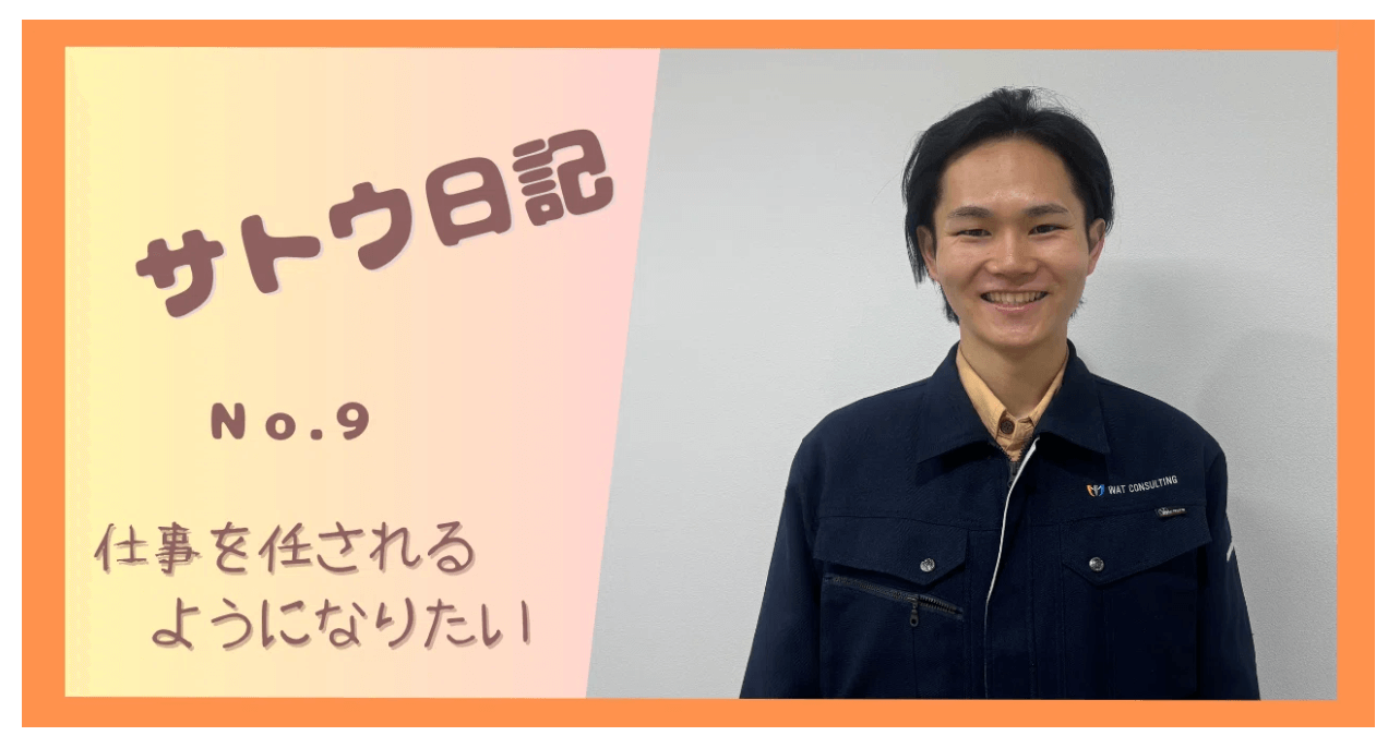 ワット・コンサルティング施工管理インタビュー