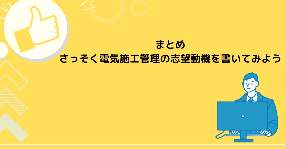 まとめ｜さっそく電気施工管理の志望動機を書いてみよう