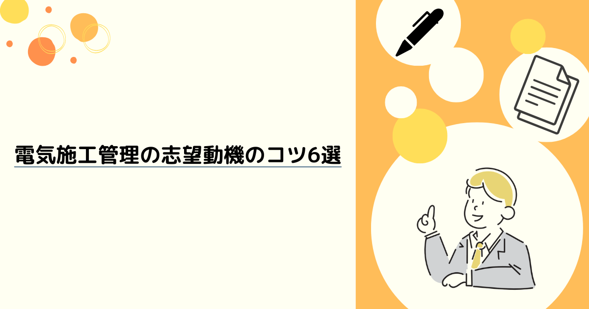 電気施工管理の志望動機のコツ6選