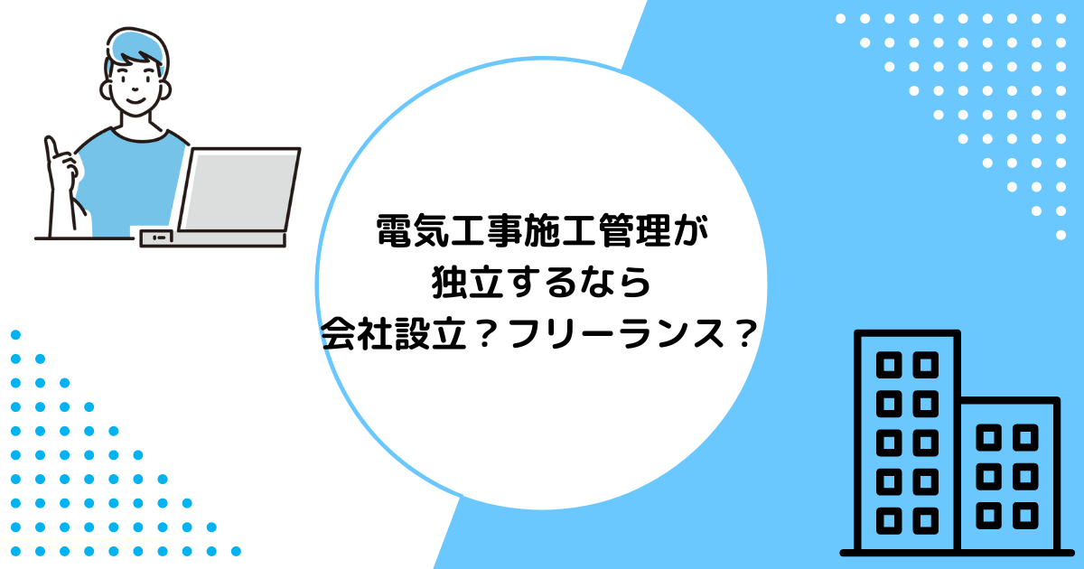 電気工事施工管理が独立するなら会社設立？フリーランス？