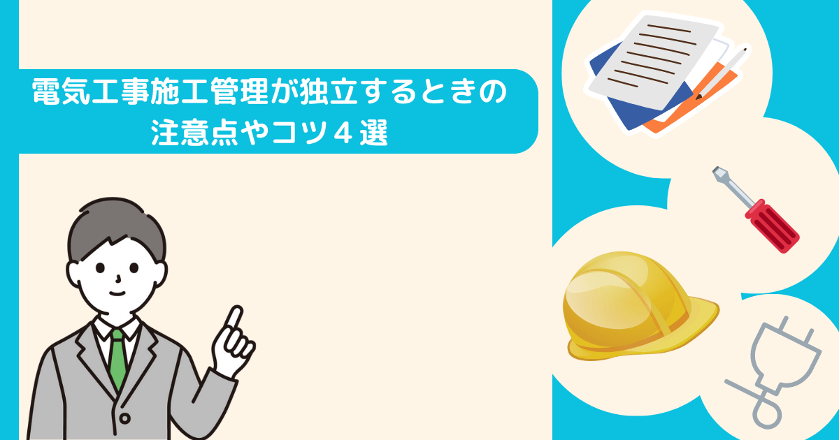 電気工事施工管理が独立するときの注意点やコツ4選