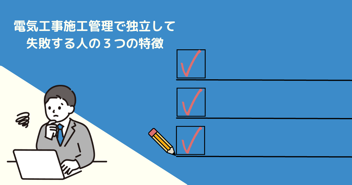 電気工事施工管理で独立して失敗する人の3つの特徴
