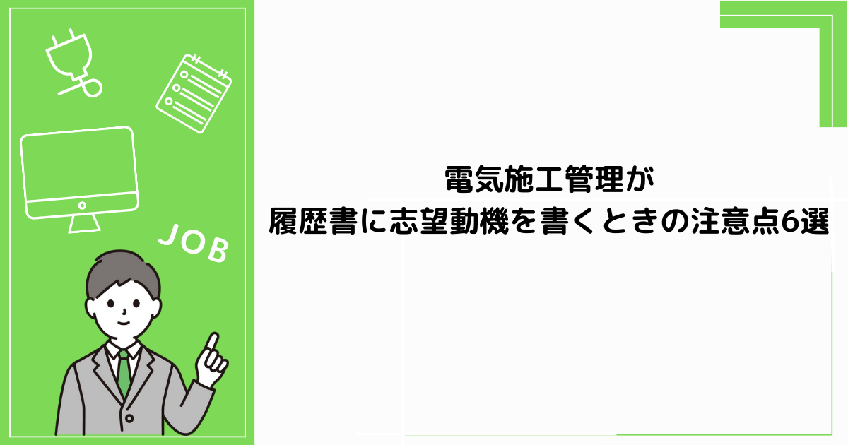 電気施工管理が履歴書に志望動機を書くときの注意点6選