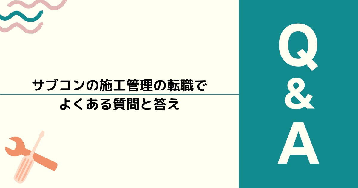 サブコンの施工管理の転職でよくある質問と答え