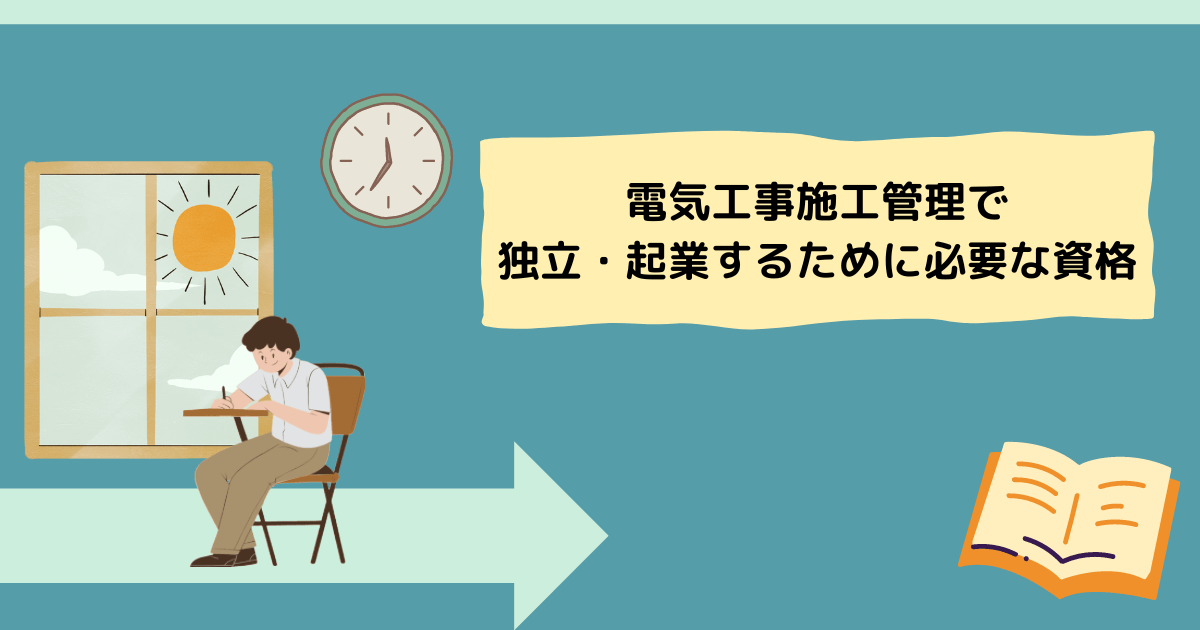 電気工事施工管理で独立・起業するために必要な資格