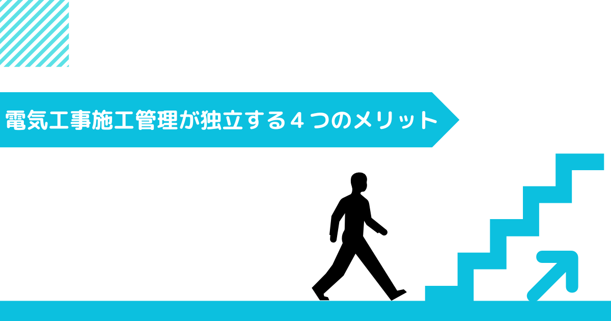 電気工事施工管理が独立する4つのメリット