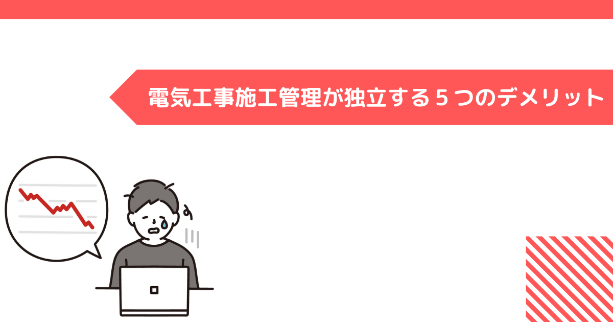 電気工事施工管理が独立する5つのデメリット