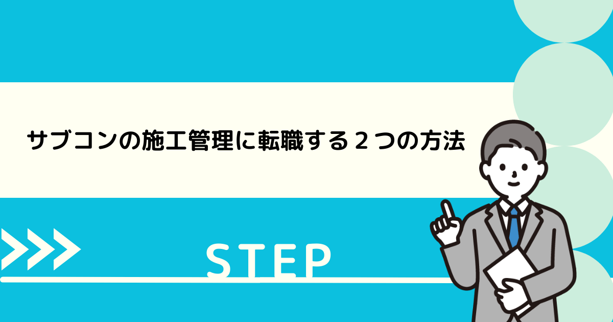 サブコンの施工管理に転職する２つの方法