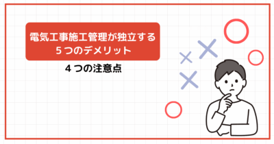 電気工事施工管理が独立する５つのデメリット４つの注意点