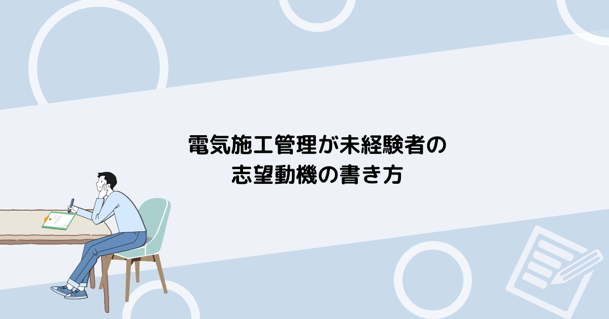 電気施工管理が未経験者の志望動機の書き方