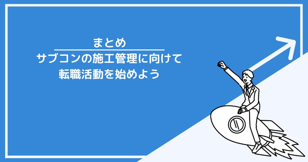 サブコンの施工管理に向けて転職活動を始めよう