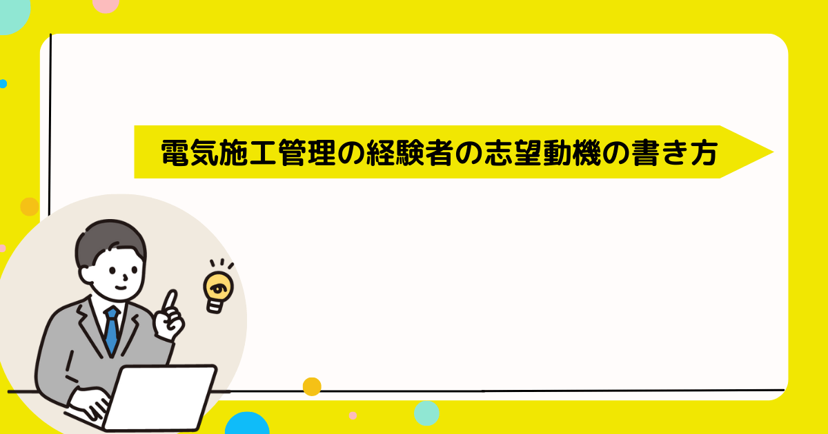 電気施工管理の経験者の志望動機の書き方